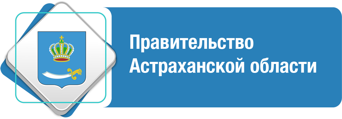 ПРАВИТЕЛЬСТВО АСТРАХАНСКОЙ ОБЛАСТИ
